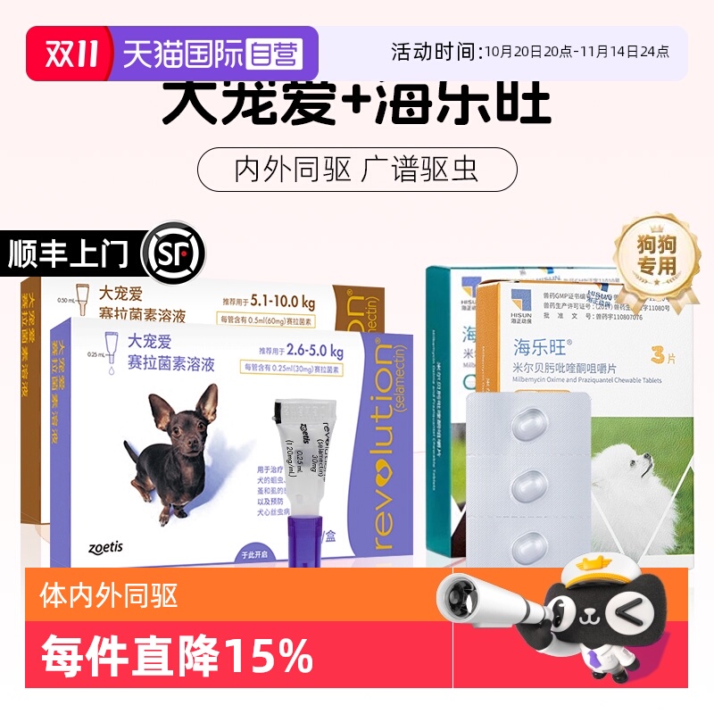 【自营】大宠爱狗狗驱虫药体内外一体海乐旺内驱滴剂宠物狗驱虫药