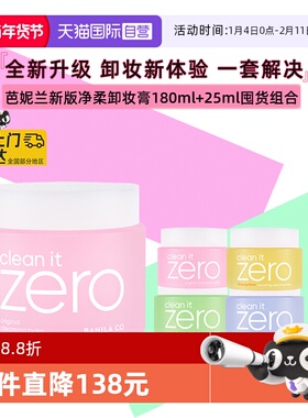 【自营】芭妮兰zero温和卸妆膏180ml+25ml清爽保湿舒缓精华不粘腻