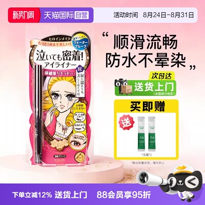 【自营】日本进口kissme/奇士美眼线液笔极细防水防汗持久不晕染