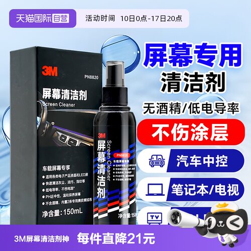 【自营】3M屏幕清洁剂电脑手机液晶屏电视机笔记本oled清洗神器