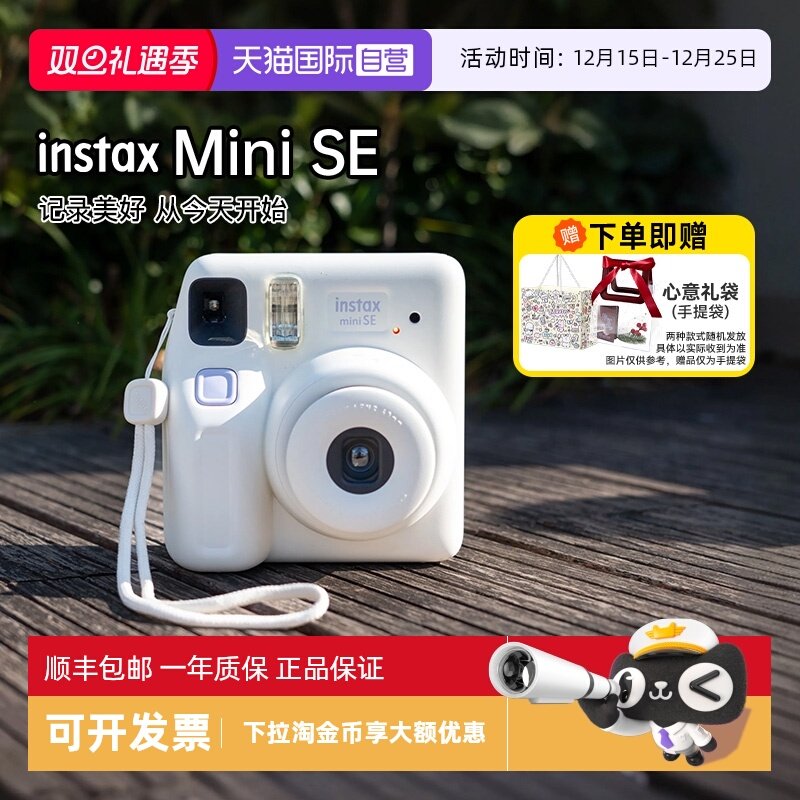 【自营】[圣诞礼物]富士mini SE 立拍立得相机毕业男女学生