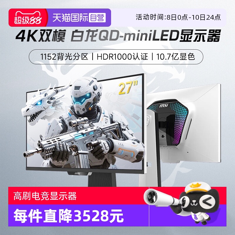 【自营】MSI微星27英寸双模4K白龙160Hz显示器MPG274URDFWE16M