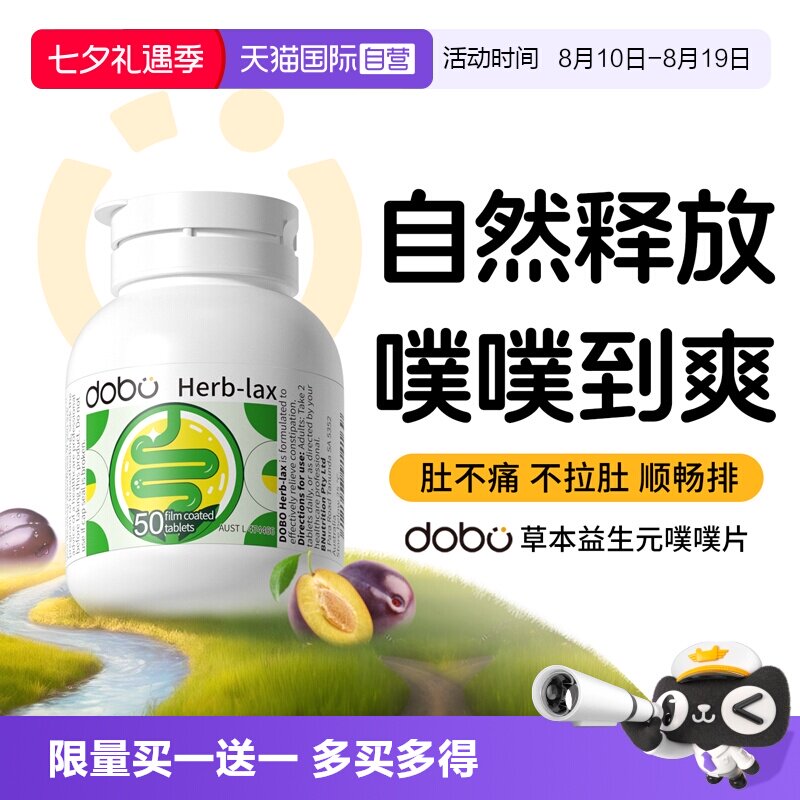 【自营】dobo速爽瓶噗噗片草本西梅益生元herb酵素膳食纤维片正品