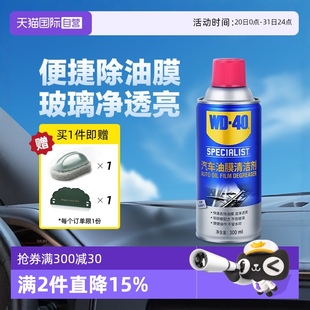 WD40去油膜清洁剂乳汽车前挡风玻璃油膜去除剂清洗剂油污 自营