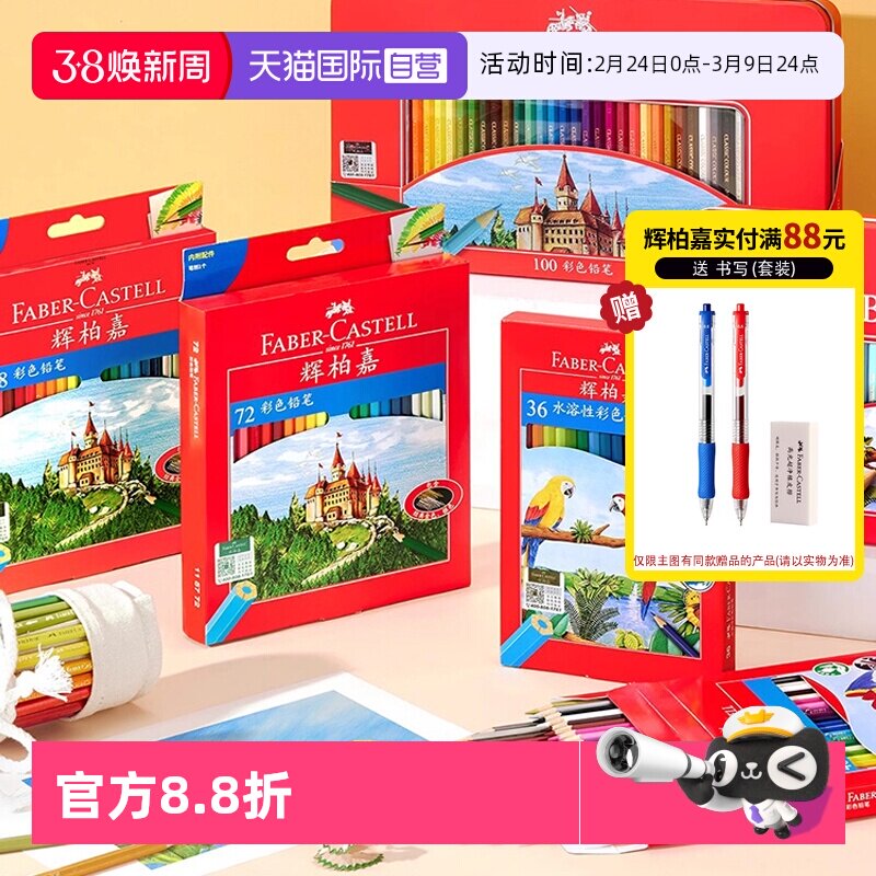 【自营】辉柏嘉彩铅48色水溶性彩色铅笔德国72色油性彩铅笔画画专用美术生小学生绘画辉伯嘉彩画画笔水彩铅笔