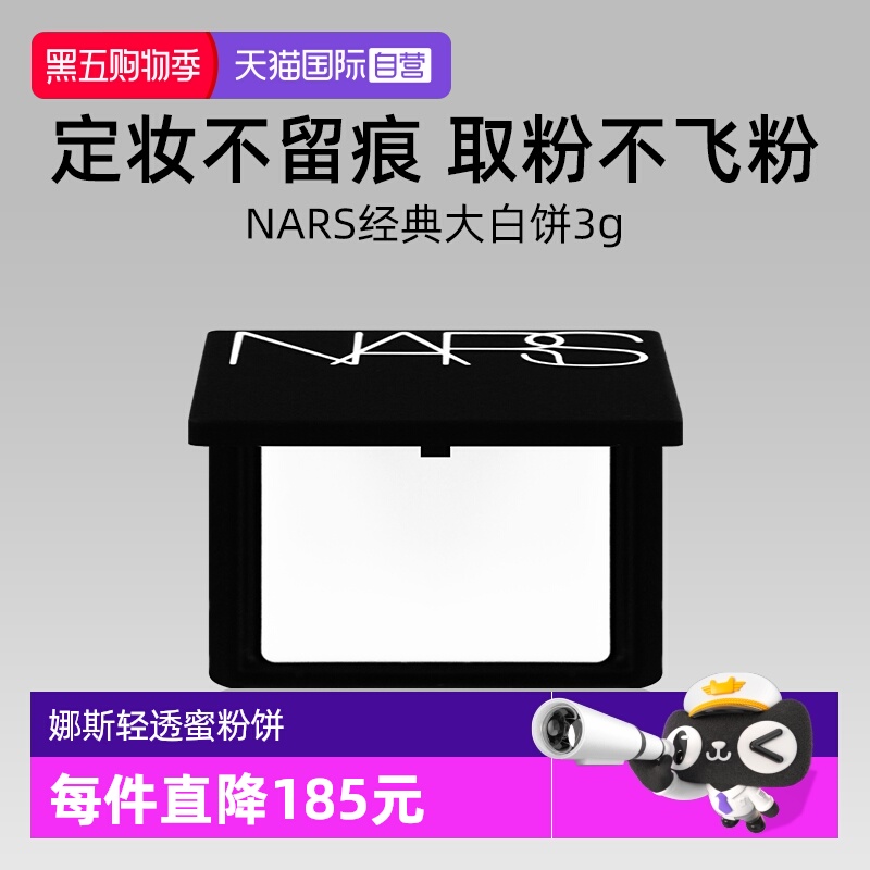 Nars/娜斯流光美肌轻透蜜粉饼3g