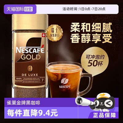 自营瑞士速溶黑咖啡雀巢