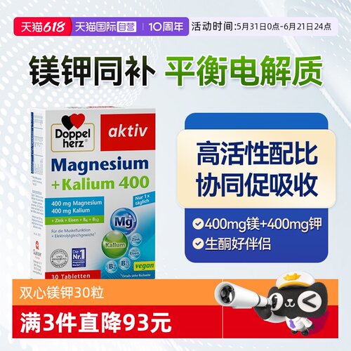 【自营】德国双心镁钾片钾元素镁元素腿抽筋补充剂电解质生酮伴侣