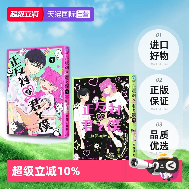 【自营】现货即发 漫画 完全相反的你和我 2册 正反対な君と僕 阿賀沢紅茶 日文原版