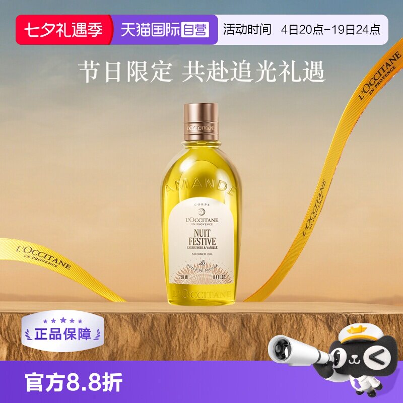 【自营】欧舒丹滋润保湿清洁留香250ml月夜浆果甜扁桃香沐浴油