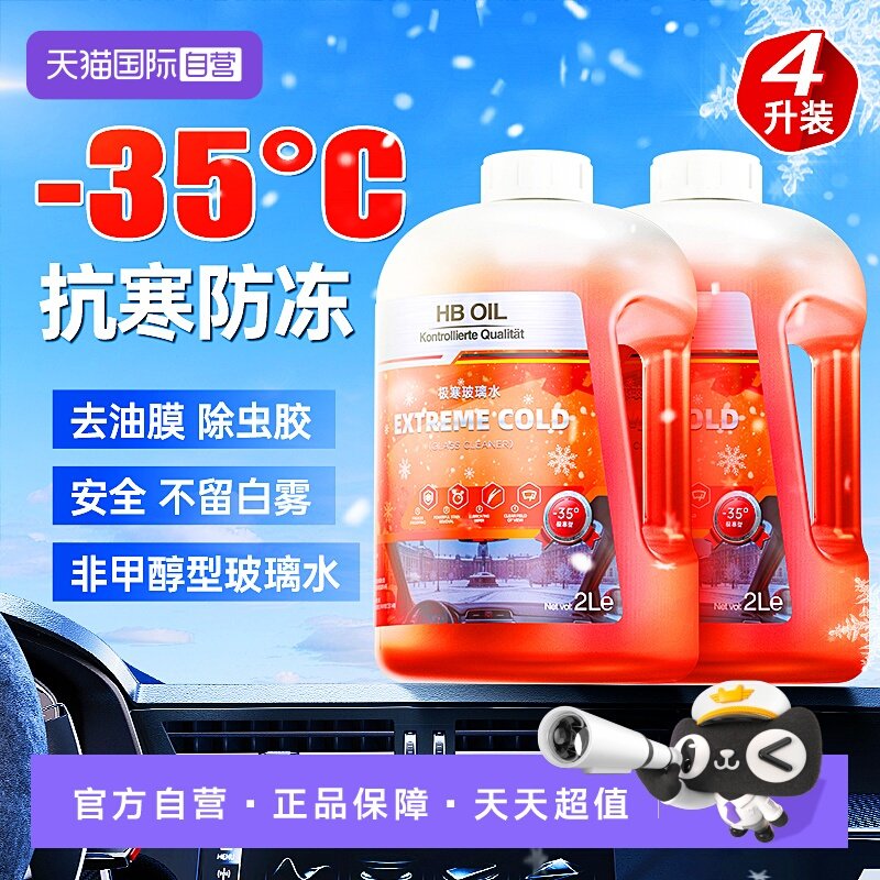 【自营】德国HB防冻玻璃水冬季零下25度零下40车用乙醇汽车雨刮水,汽车零部件/养护/美容/维保,玻璃水,淘宝优惠券,粉丝福利购,淘宝优惠卷