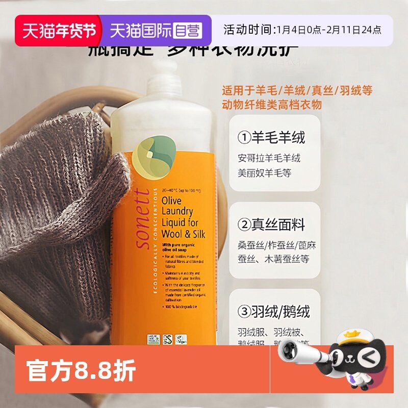 【自营】sonett有机羊毛洗涤剂防缩水羊绒衫浓缩洗衣液真丝羽绒服,洗护清洁剂/卫生巾/纸/香薰,常规洗衣液,淘宝优惠券,粉丝福利购,淘宝优惠卷