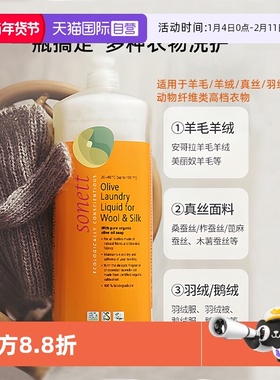 【自营】sonett有机羊毛洗涤剂防缩水羊绒衫浓缩洗衣液真丝羽绒服