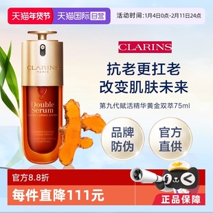 【自营】Clarins 娇韵诗第九代赋活精华黄金双萃75ml(品牌防伪)