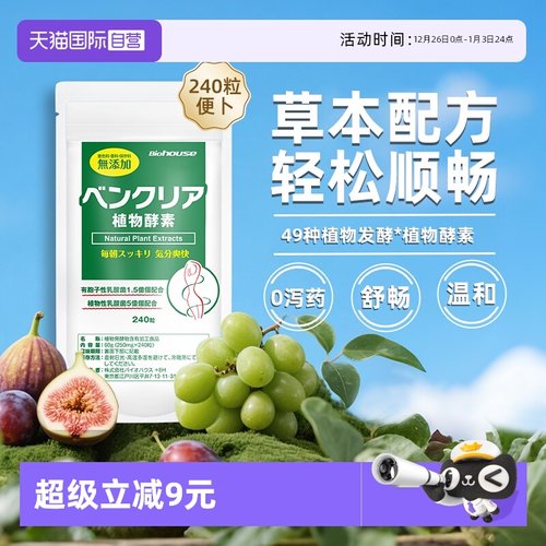 biohouse日本肠道营养片