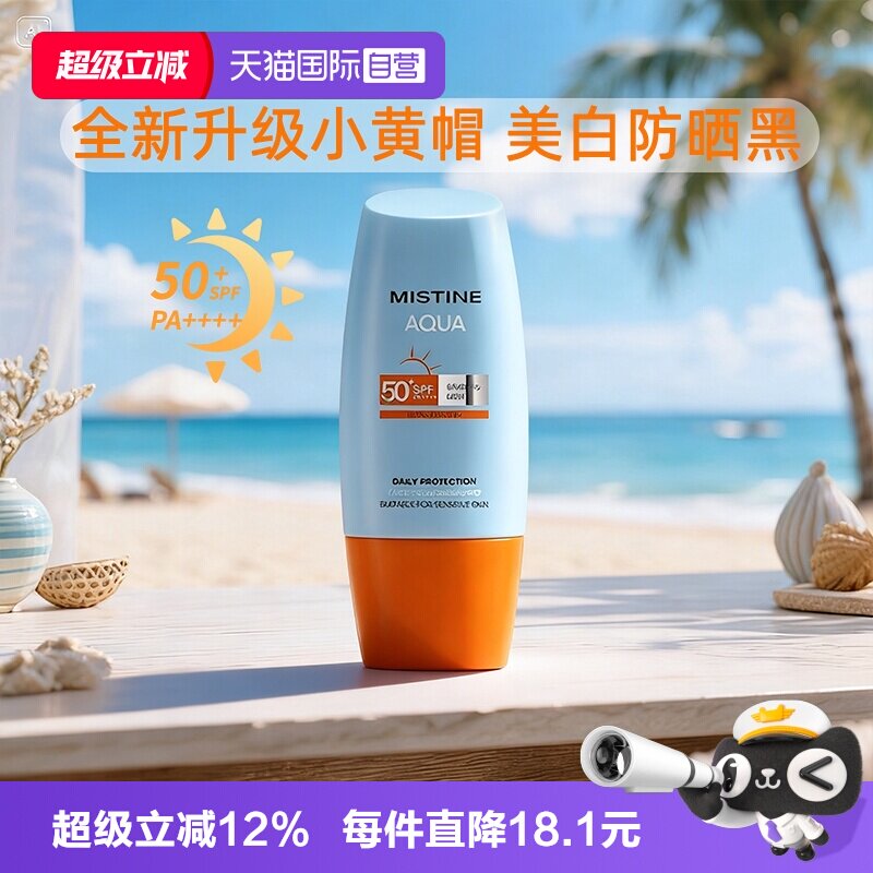 【自营】Mistine蜜丝婷美白防晒霜乳军训小黄帽蜜思婷女面部隔离