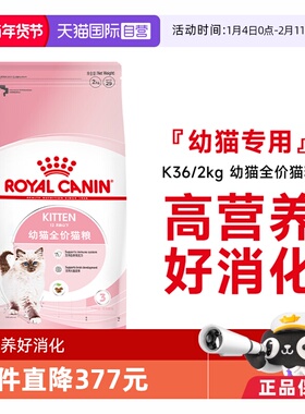 【自营】皇家猫粮12月龄以下幼猫全价粮营养通用主粮干粮K36/2KG