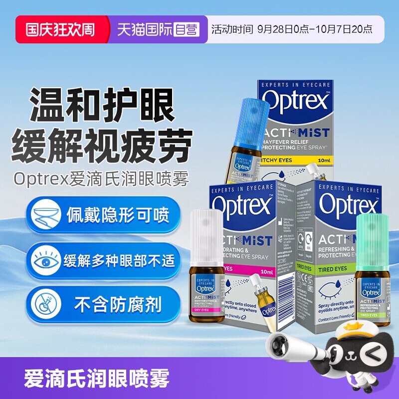 【自营】英国Optrex爱滴氏润眼喷雾维生素b5眼药水隐形眼镜可用