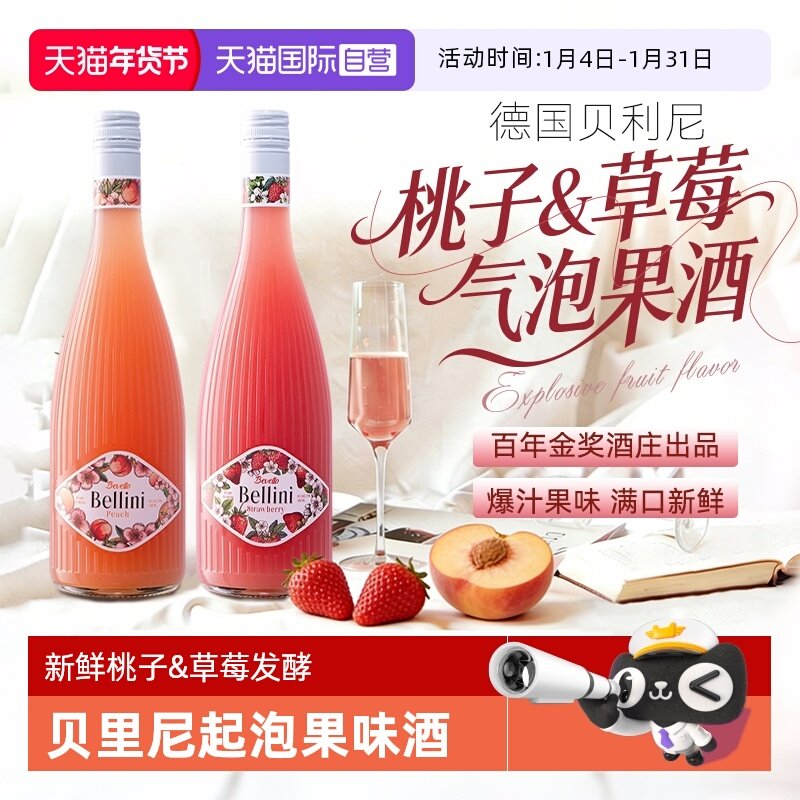 【自营】德国原瓶进口bellini贝利桃气起泡酒气泡草莓桃子鸡尾酒,酒类,起泡及香槟葡萄酒,淘宝优惠券,粉丝福利购,淘宝优惠卷