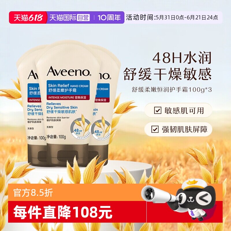 【自营】Aveeno/艾惟诺成人舒缓柔嫩护手霜润肤乳滋润保湿100g*3