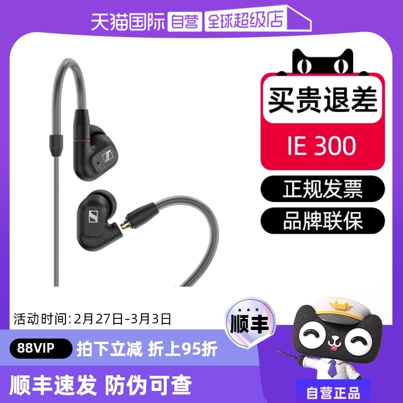 【自营】SENNHEISER/森海塞尔IE 300入耳式HIFI耳机有线耳塞动圈