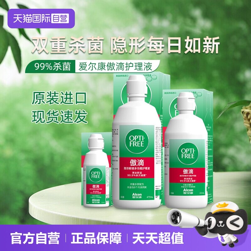 【自营】爱尔康傲滴355*3隐形眼镜美瞳护理液清洗药水大瓶装470J