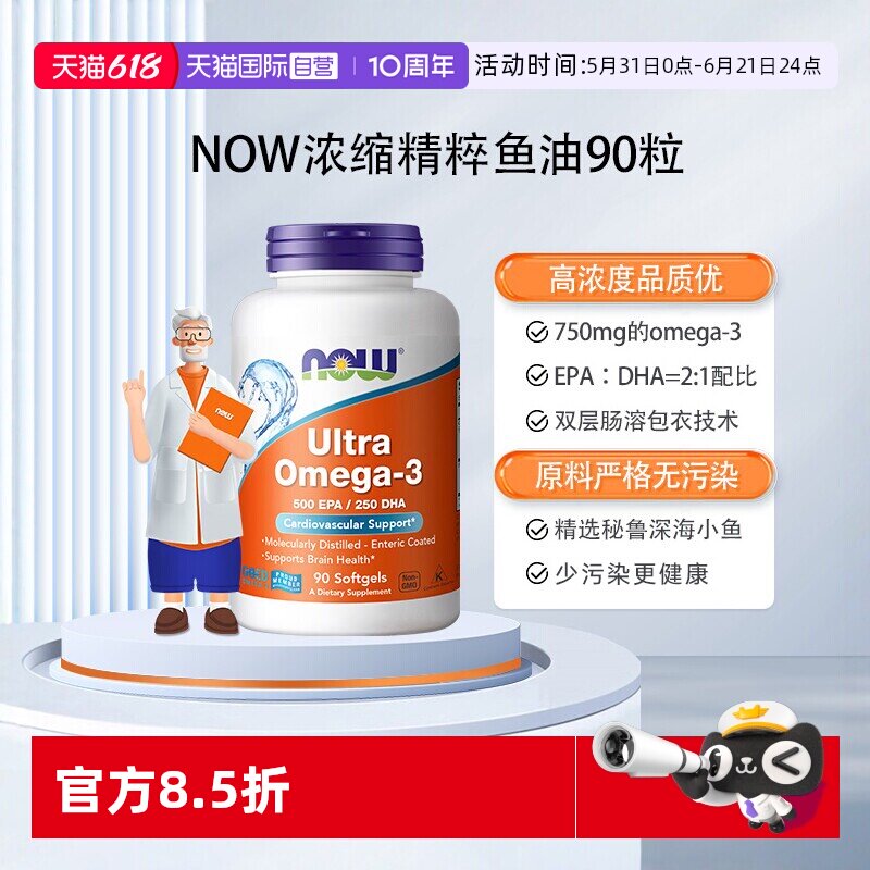 【自营】Now诺奥浓缩深海ultra鱼油软胶囊欧米伽3美国原装90粒/瓶