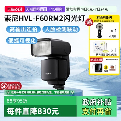 【自营】Sony/索尼 HVL-F60RM2 索尼外置闪光灯旗舰闪光灯