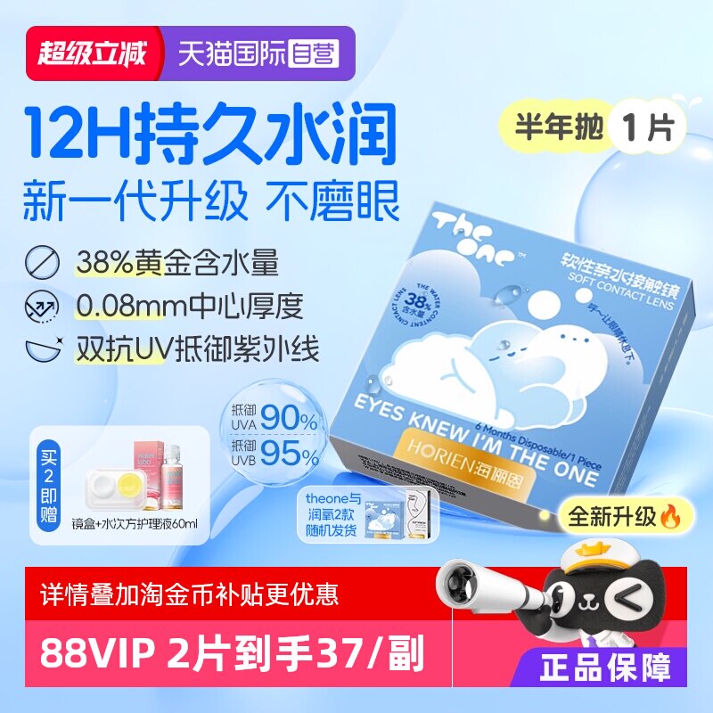 【自营】海俪恩半年抛1片TheOne隐形眼镜近视高清抗UV水润透氧 - 实物图