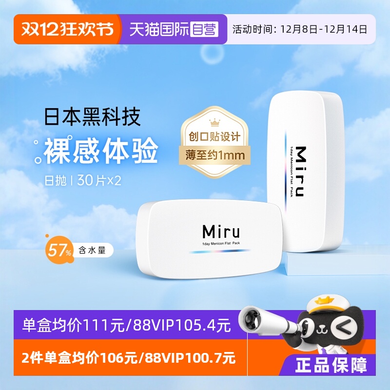 【自营】米如Miru隐形近视眼镜日抛盒30片*2装水润舒适透明片一次