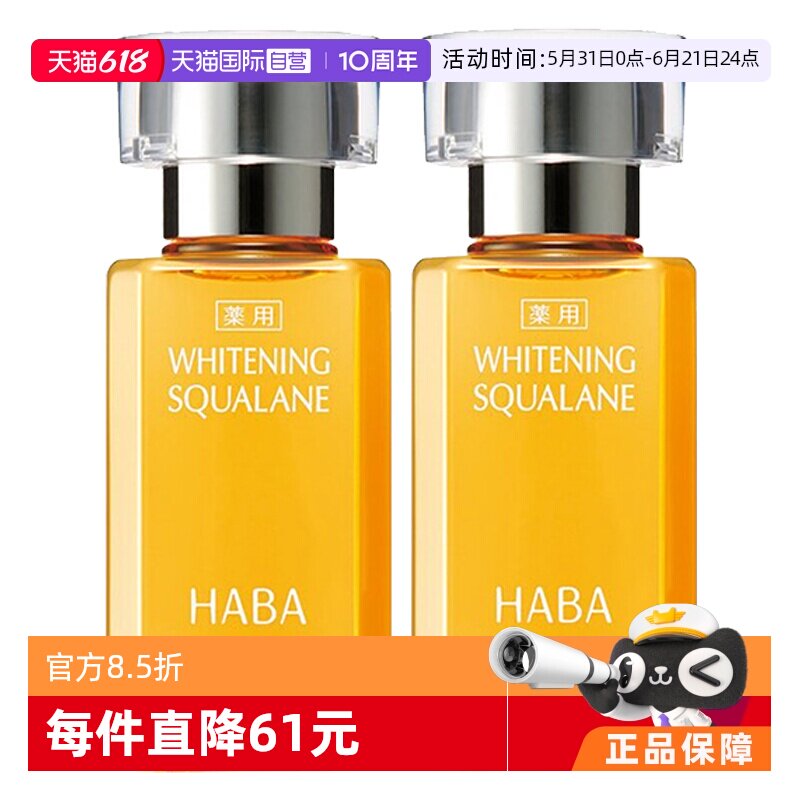 【自营】HABA焕白美容油护肤油保湿滋养修护15ml*2面部精华油
