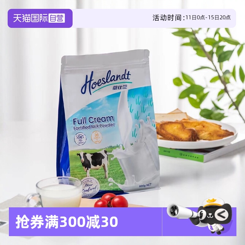 【自营】荷仕兰全脂奶粉脱脂成人高钙高蛋白原装新西兰进口袋装