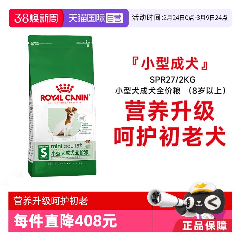 【自营】皇家狗粮小型犬成犬全价粮(8岁以上)老年犬主粮SPR27/2KG