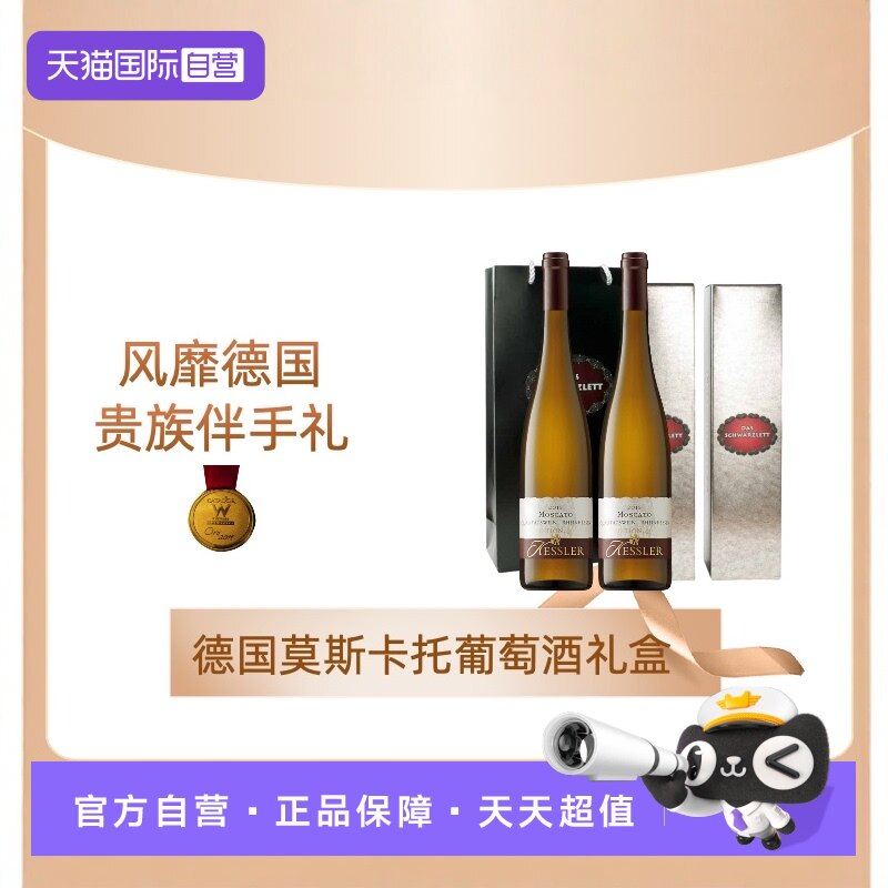 【自营】德国黑蕾莫斯卡托干白半天白葡萄酒原瓶进口双支礼盒套装