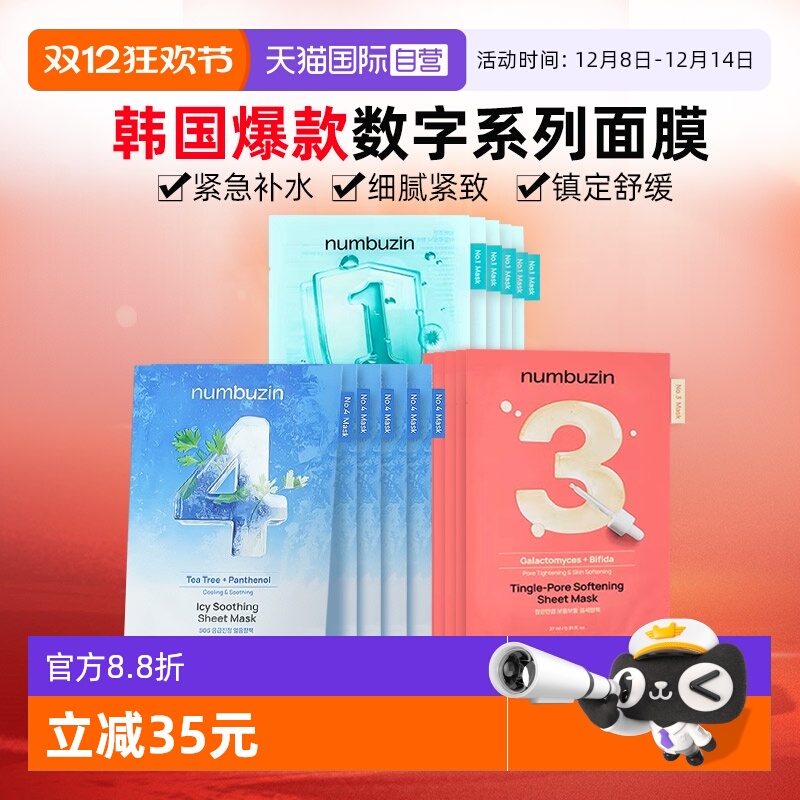 【自营】韩国numbuzin数字面膜补水保湿清洁紧致舒缓修护收缩毛孔