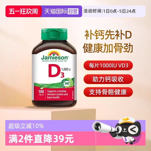 【自营】Jamieson健美生维生素D3营养片补钙维生素d助钙吸收片剂