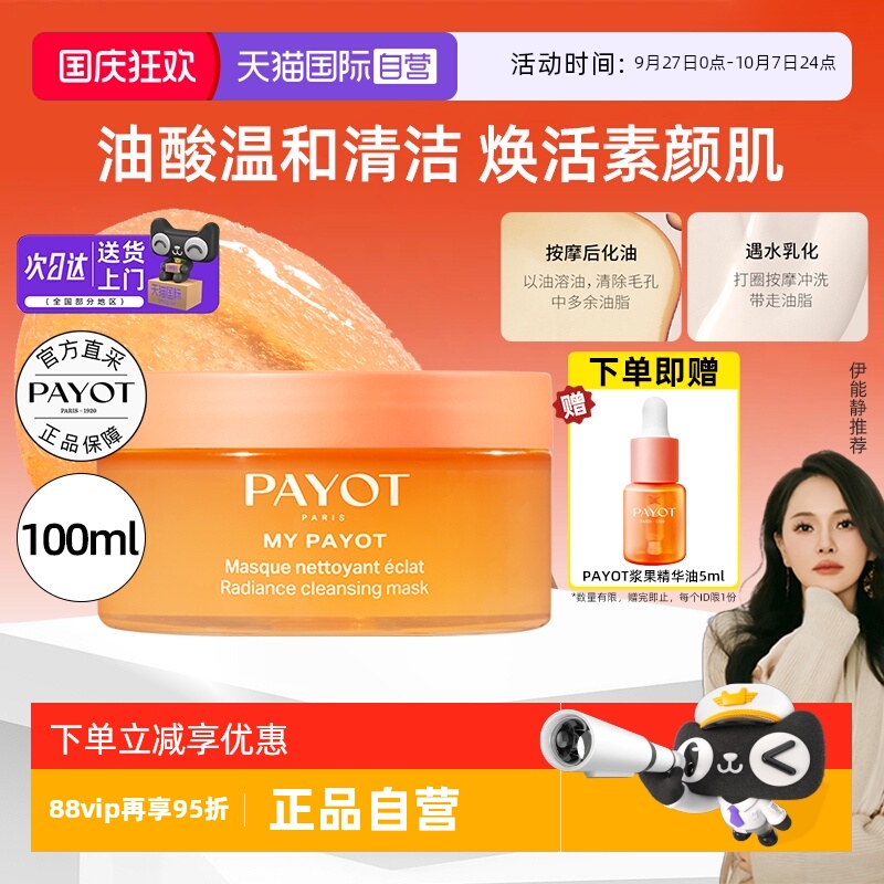 【伊能静推荐】PAYOT晨光面膜多维冻膜去角质细毛孔果酸以油养肤