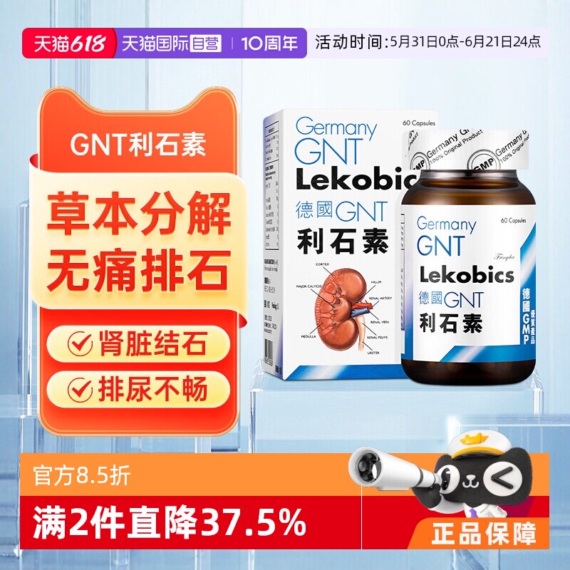 【自营】【会员专享价】德国GNT利石素60粒/盒原装利石素碎石消石