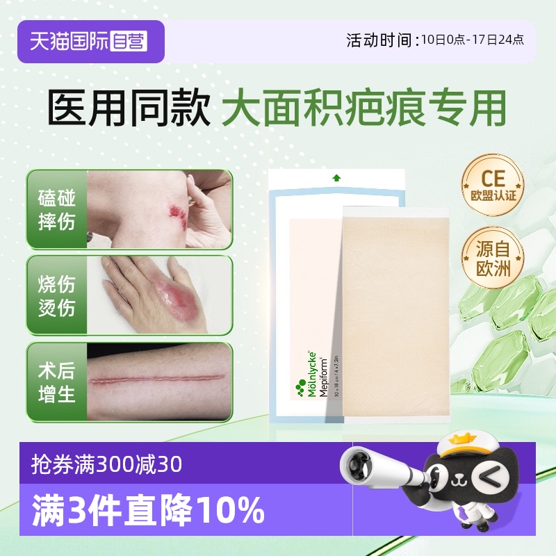 Mepiform美皮护疤痕贴