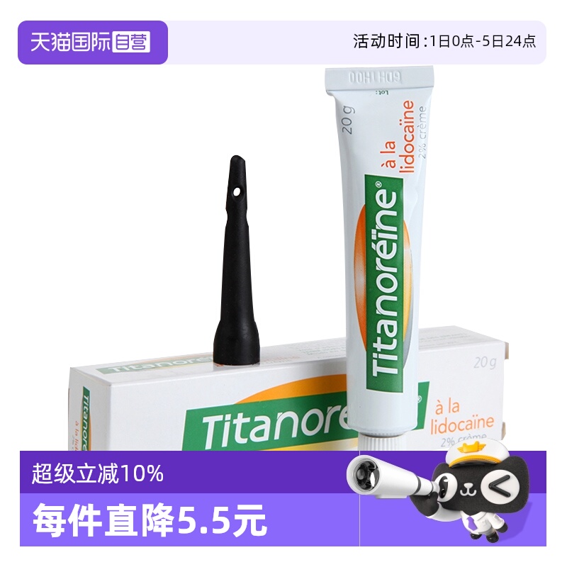 【自营】法国Titanoreine进口痔疮膏正品成人消肉球内外痔乳膏20g