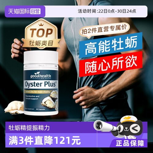 goodhealth牡蛎精华牡蛎片生蚝片