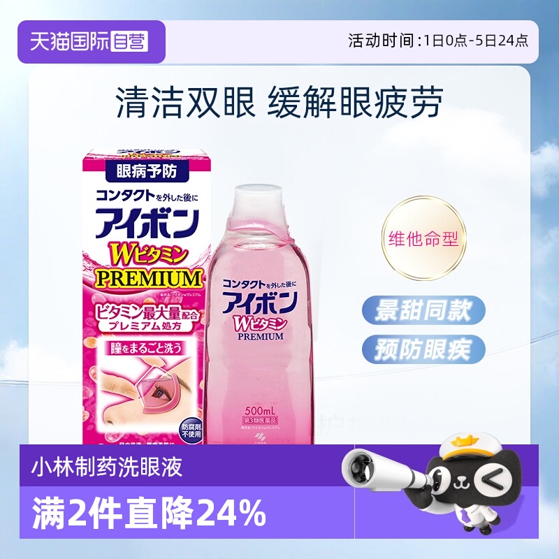 【自营】日本小林制药眼部清洁洗眼水500ml3-4度维他命维生素B12