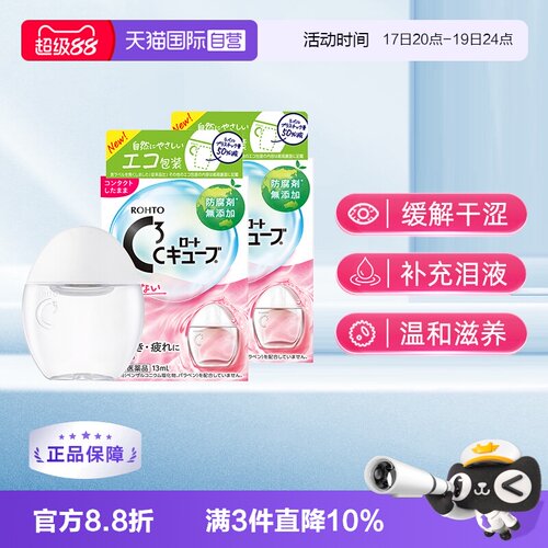 第3类医药品 滋润角膜 缓解眼干涩