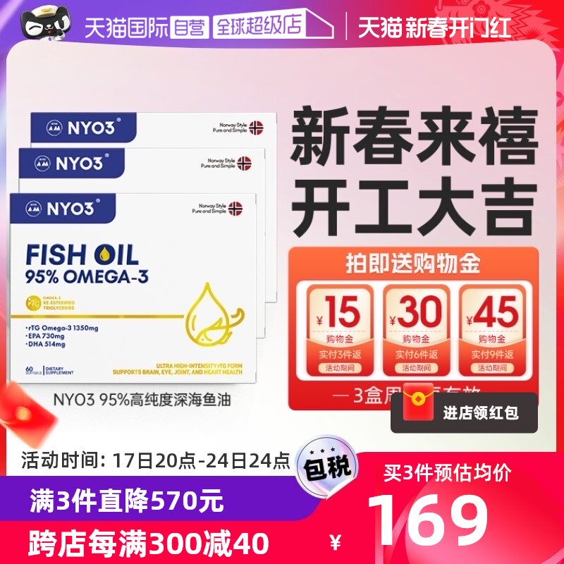 【自营】NYO3诺威佳挪威95%高纯度鱼油omega3深海鱼油成人软胶囊