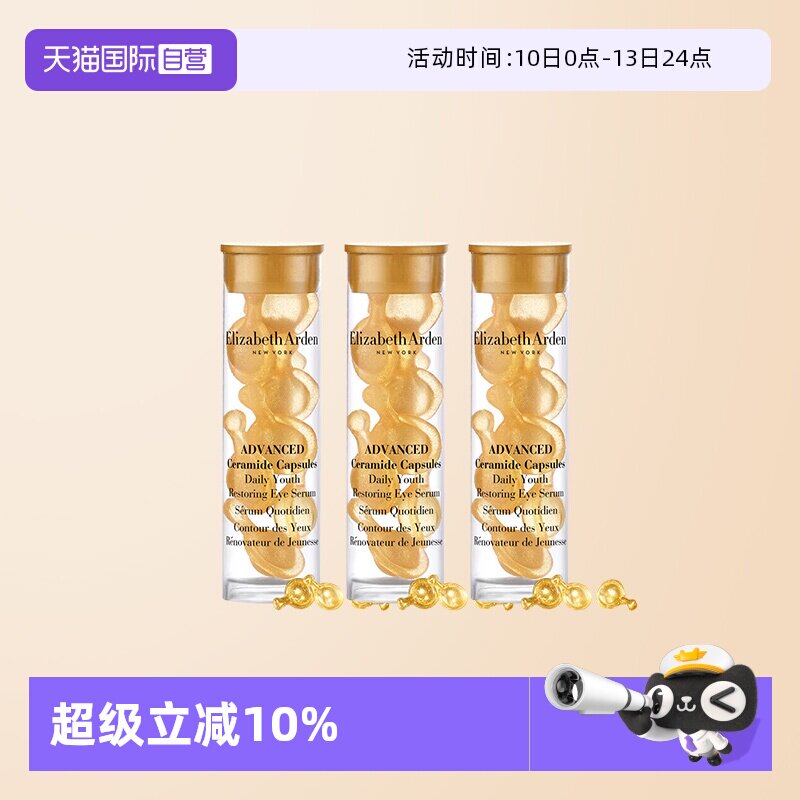 【自营】伊丽莎白雅顿时空焕活眼部胶囊精华液7粒1.2ml*3旅行眼胶
