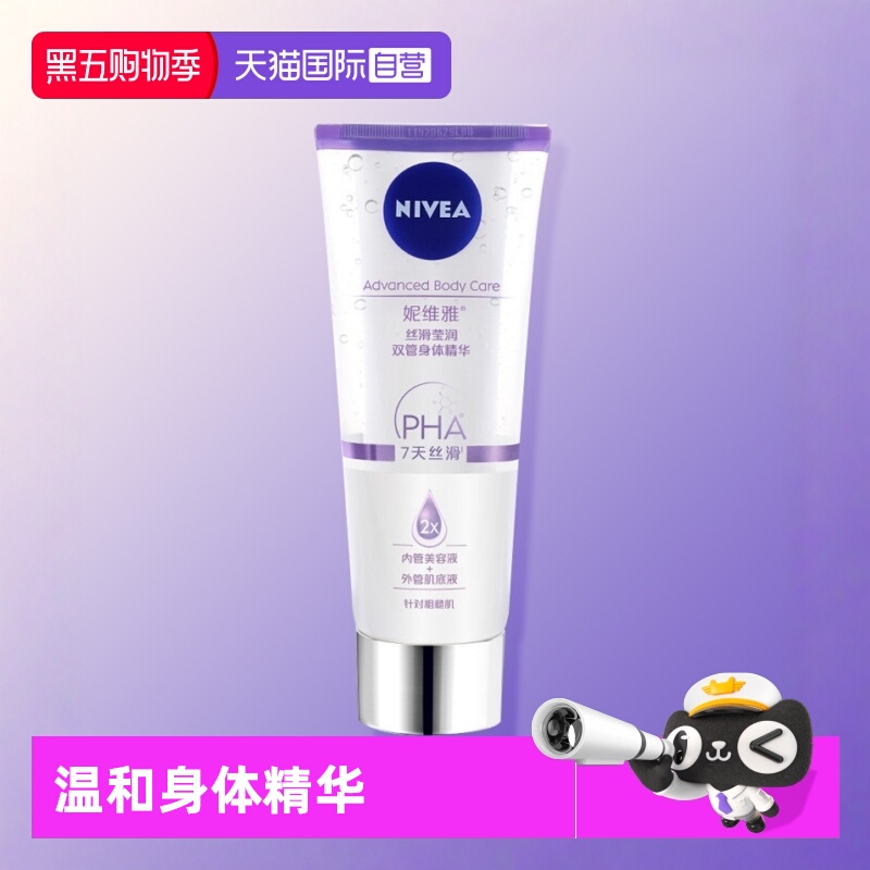 【自营】妮维雅丝滑莹润双管身体精华200mlB5温和水润保湿身体乳