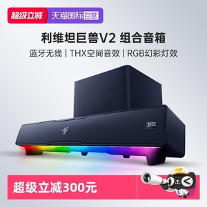 【自营】Razer雷蛇利维坦巨兽V2条形RGB蓝牙音箱THX7.1低音炮组合