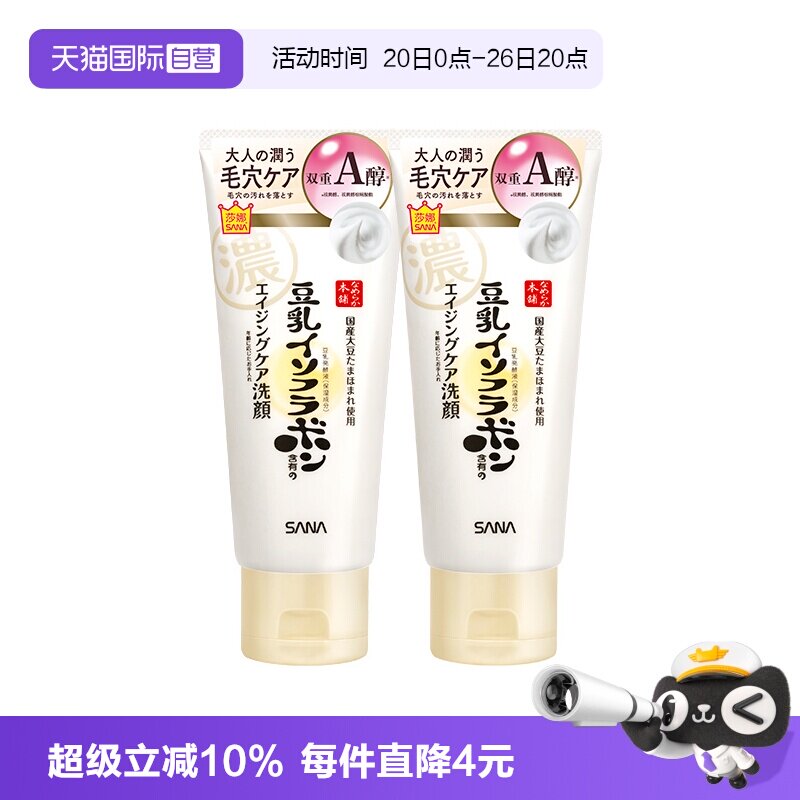 【自营】SANA/莎娜豆乳洗面奶150g*2支女卸妆a醇紧致洁面膏清洁