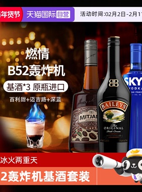 【自营】进口洋酒 B52轰炸机鸡尾酒套装深蓝绝对伏特加百利甜酒