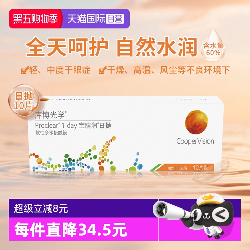 【自营】库博光学宝睛润日抛10片隐形眼镜高含水量舒适原装进口